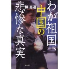 わが祖国、中国の悲惨な真実