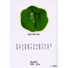 戦争で得たものは憲法だけだ