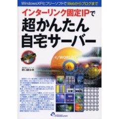 インターリンク固定ＩＰで超かんたん自宅サーバー　ＷｉｎｄｏｗｓＸＰとフリーソフトでＷｅｂからブログまで