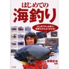 はじめての海釣り　防波堤の釣り・投げ釣り・ボート釣り・船釣り・磯釣り　はじめての人も安心！図解だからよく分かる！