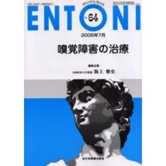 ＥＮＴＯＮＩ　Ｍｏｎｔｈｌｙ　ｂｏｏｋ　Ｎｏ．６４（２００６年７月）　嗅覚障害の治療