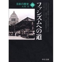 日本の歴史　２４　改版　ファシズムへの道