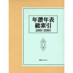 年譜年表総索引　２００１－２００５