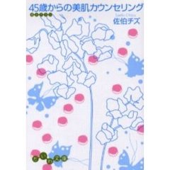４５歳からの美肌カウンセリング