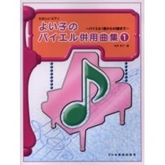 よい子のバイエル併用曲集　たのしいピアノ　１　バイエル１番から４３番まで