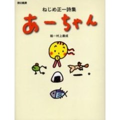 あーちゃん　ねじめ正一詩集