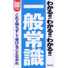 わかる！！わかる！！わかる！！一般常識　これを知らずして受けることなかれ　２００８年度版