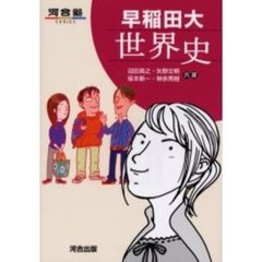 早稲田大世界史