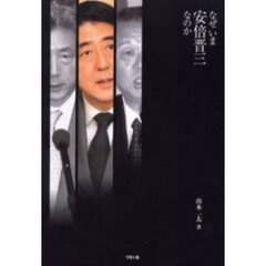 なぜいま安倍晋三なのか