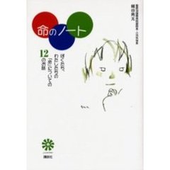 命のノート　ぼくたち、わたしたちの「命」についての１２のお話