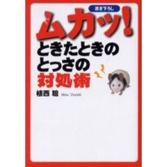 ムカッ！ときたときのとっさの対処術