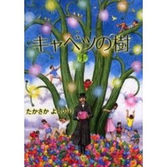 キャベツの樹　　　１