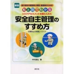 絵と図でわかるリスクアセスメントを取り入れた安全自主管理のすすめ方　災害防止の実践ノウハウ　協力会社の経営者と管理・監督者のための　新版