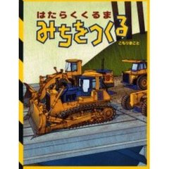 はたらくくるまみちをつくる