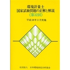 環境計量士国家試験問題の正解と解説　平成１８年３月実施　第３２回
