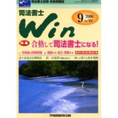 司法書士Ｗｉｎ　司法書士試験合格情報誌　Ｖｏｌ．１０４（２００６年９号）　特集・合格して司法書士になる！（１研修制度　２登録、独立・開業）