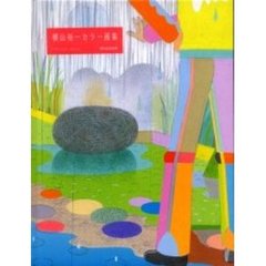 横山裕一カラー画集