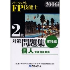 パーフェクトＦＰ技能士２級対策問題集　２００６年度版実技編個人資産相談業務