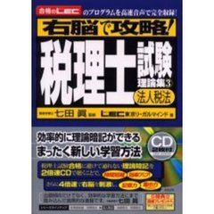 右脳で攻略！税理士試験理論集　合格のＬＥＣのプログラムを高速音声で完全収録！　３　法人税法