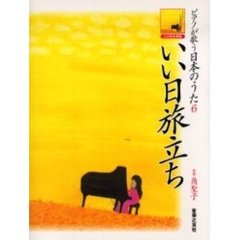 ピアノが歌う日本の歌　　　６　いい日旅立