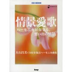 情景愛歌　ハーモニカが奏でる、想い出の情景。