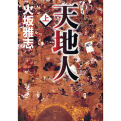 天地人　上