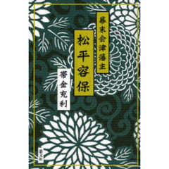 幕末会津藩主松平容保