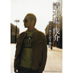 清木場俊介／ギター弾き語り曲集