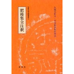 肥後集全注釈