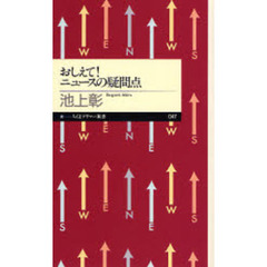 おしえて！ニュースの疑問点