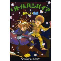 リトルバンパイア　９　あやしい患者
