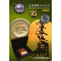 日本貨幣カタログ　２００７