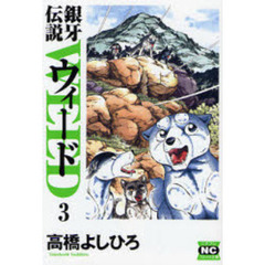 銀牙伝説ウィード　３