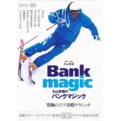 ＤＶＤ　丸山貴雄のバンクマジック