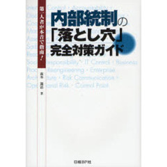 内部統制の「落とし穴」完全対策ガイド　第一人者が本音で指南！