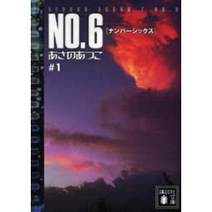 ＮＯ．６　＃１
