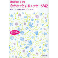 海原純子の心がホッとするメッセージ４２　今日、“いい顔のわたし”になる！