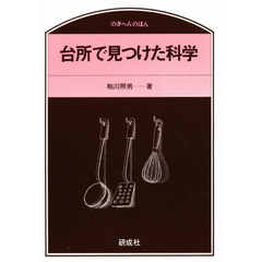 台所で見つけた科学