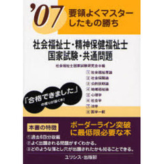 社会福祉士・精神保健福祉士・国家試験・共通問題　要領よくマスターしたもの勝ち　’０７