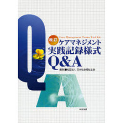 ケアマネジメント実践記録様式Ｑ＆Ａ　改訂