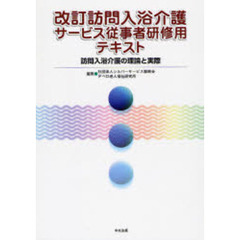 訪問入浴介護サービス従事者研修用テキスト　訪問入浴介護の理論と実際　改訂