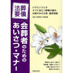 葬儀・法要会葬者のためのあいさつ・マナー