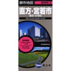 直方・宮若市　鞍手・小竹町　２版