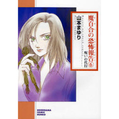 魔百合の恐怖報告（ショック・レポート）　６　新版　呪いの代行