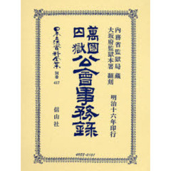 日本立法資料全集　別巻４１７　万国囚獄公会事務録