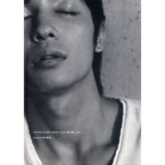 玉木宏ＰＨＯＴＯ　ＳＴＯＲＹ　ＢＯＯＫ「ただ、君を愛してる」