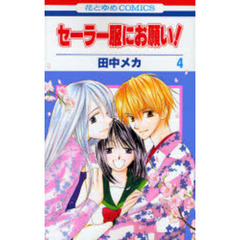 セーラー服にお願い！　　　４