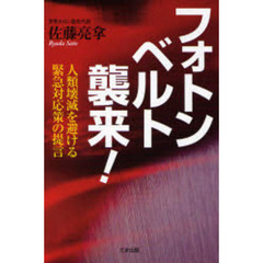 フォトンベルト襲来！　人類壊滅を避ける緊急対応策の提言