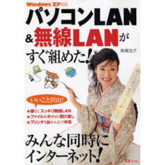 パソコンＬＡＮ＆無線ＬＡＮがすぐ組めた！