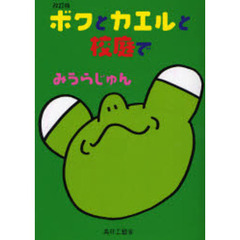 ボクとカエルと校庭で　改訂版